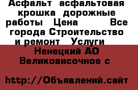 Асфальт, асфальтовая крошка, дорожные работы › Цена ­ 130 - Все города Строительство и ремонт » Услуги   . Ненецкий АО,Великовисочное с.